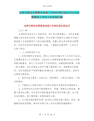 水库专职安全管理员巡查工作岗位责任协议书与水库管理局上半年工作总结汇编
