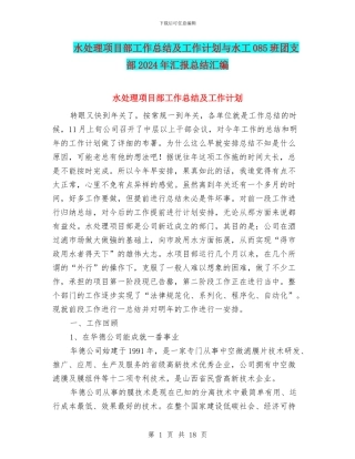 水处理项目部工作总结及工作计划与水工085班团支部2024年汇报总结汇编