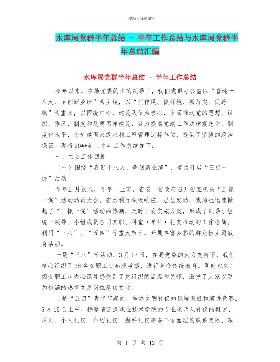 水库局党群半年总结---半年工作总结与水库局党群半年总结汇编_第1页