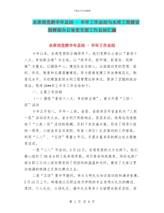水库局党群半年总结