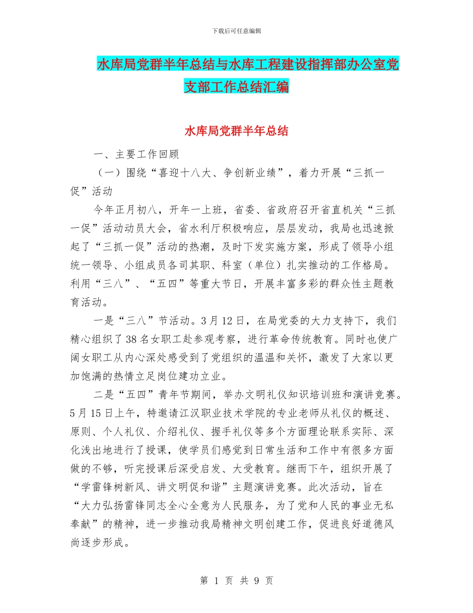 水库局党群半年总结与水库工程建设指挥部办公室党支部工作总结汇编_第1页