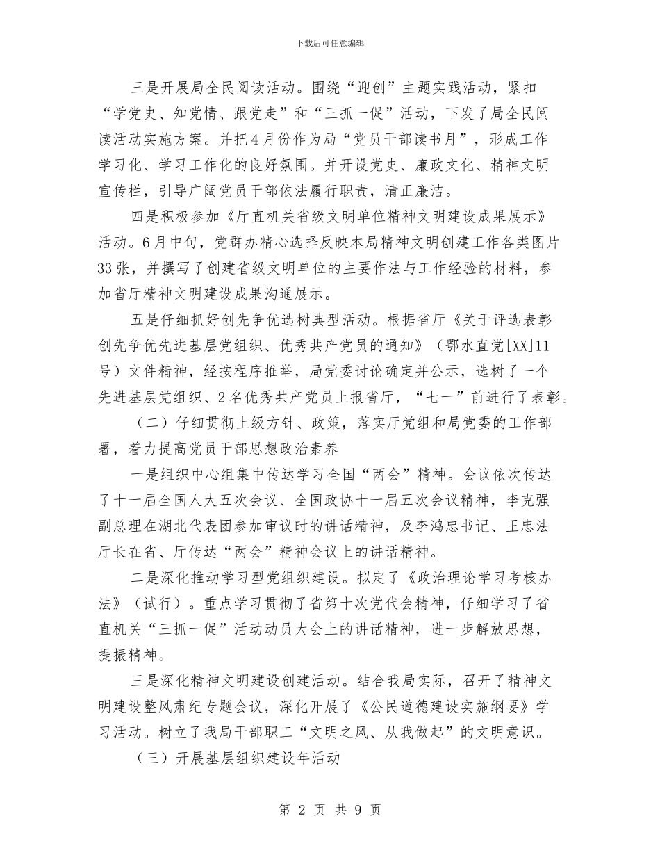 水库局党群半年总结与水库工程建设指挥部办公室党支部工作总结汇编_第2页