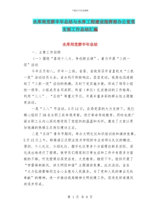 水库局党群半年总结与水库工程建设指挥部办公室党支部工作总结汇编