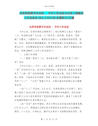 水库局党群半年总结---半年工作总结与水库工程建设工作总结及2024工作计划汇编