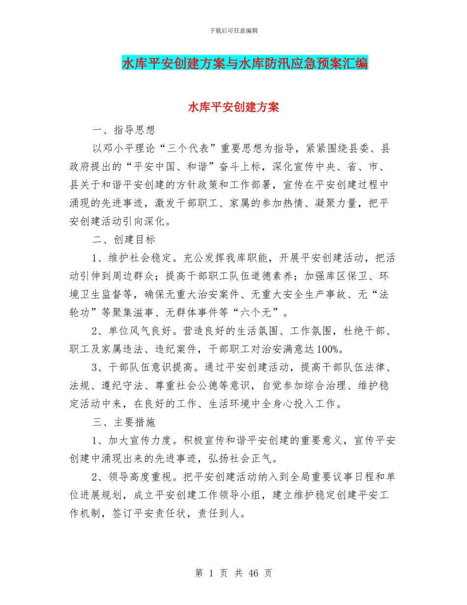 水库平安创建方案与水库防汛应急预案汇编_第1页