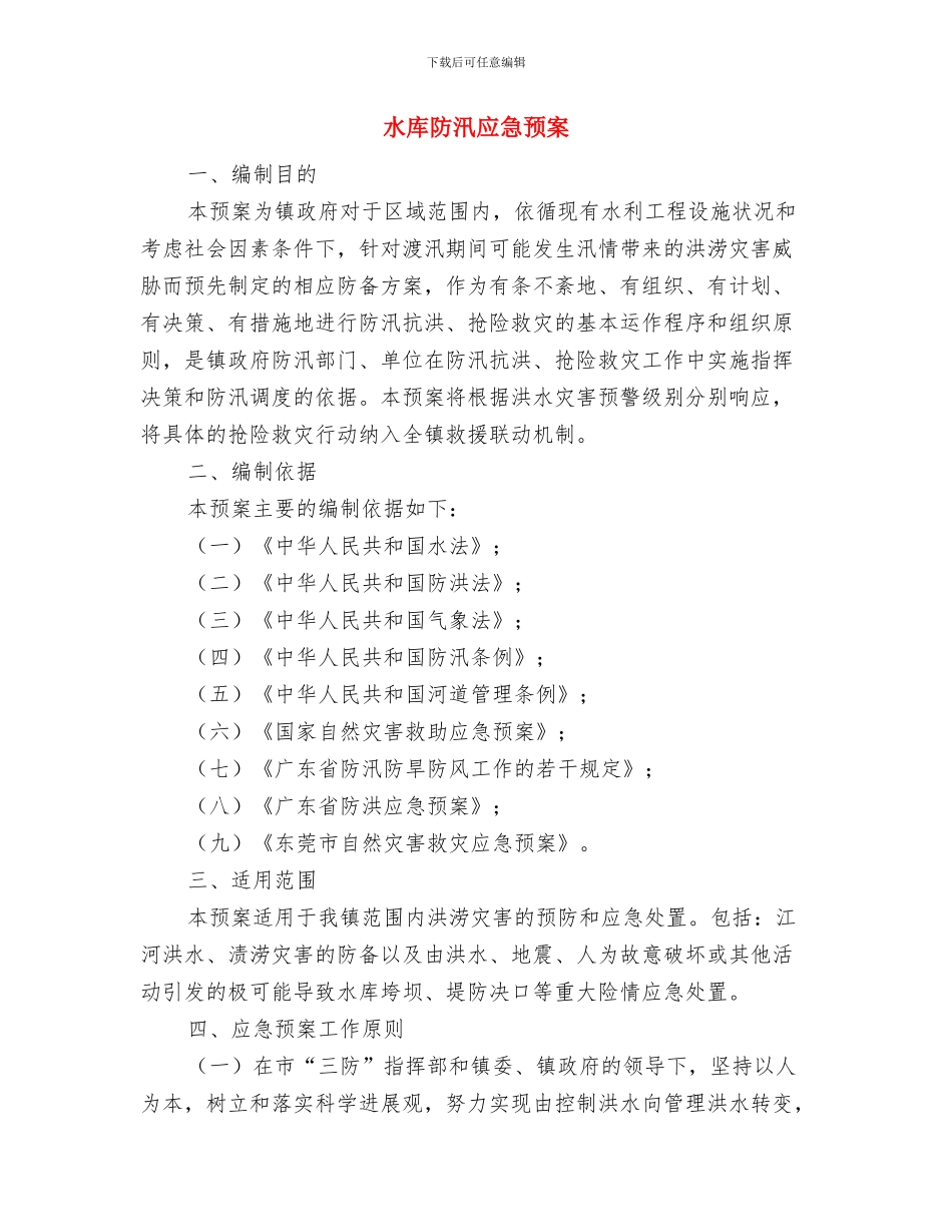 水库平安创建方案与水库防汛应急预案汇编_第3页