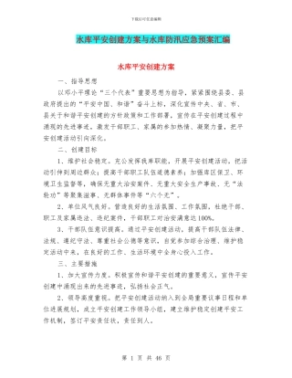 水库平安创建方案与水库防汛应急预案汇编