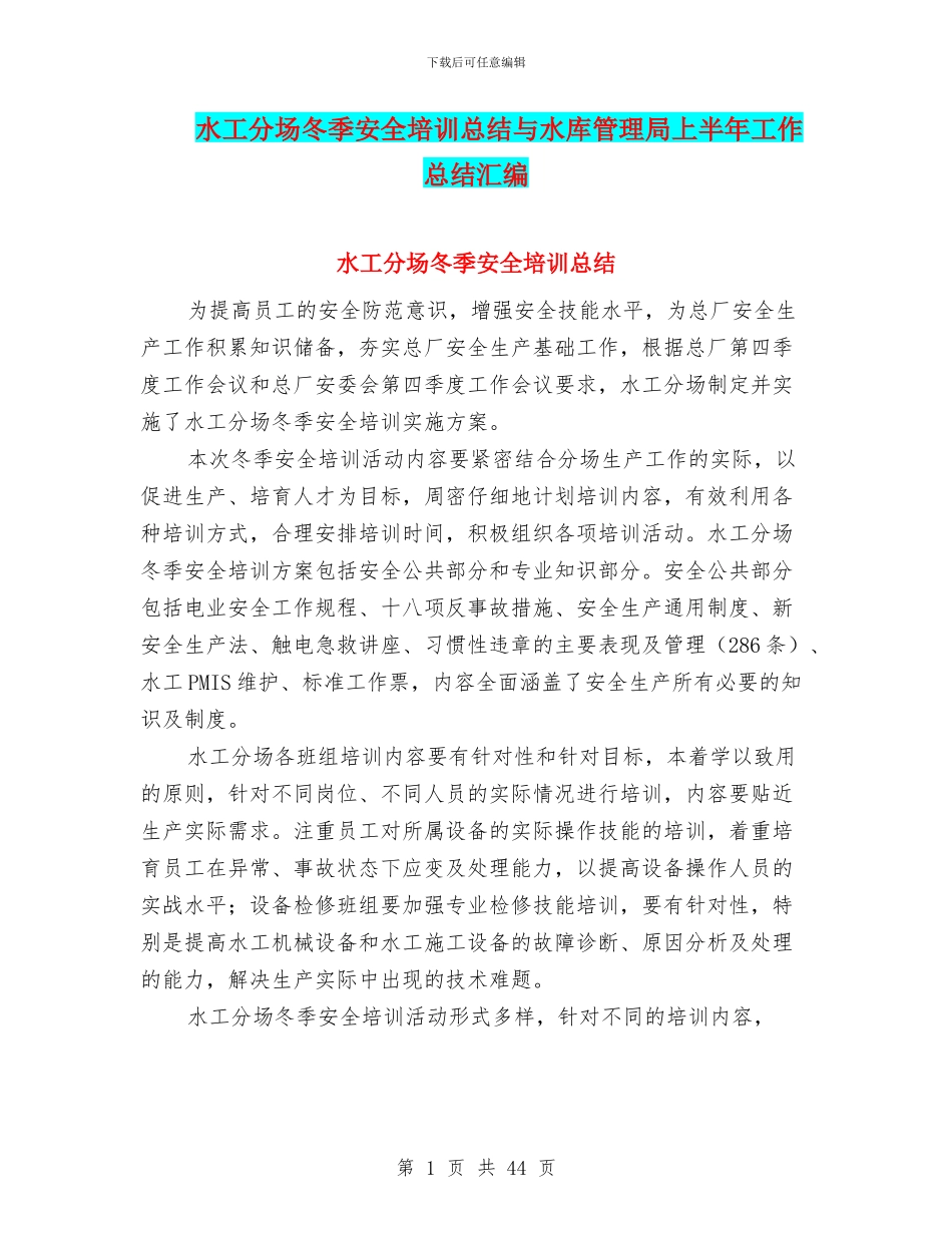 水工分场冬季安全培训总结与水库管理局上半年工作总结汇编_第1页
