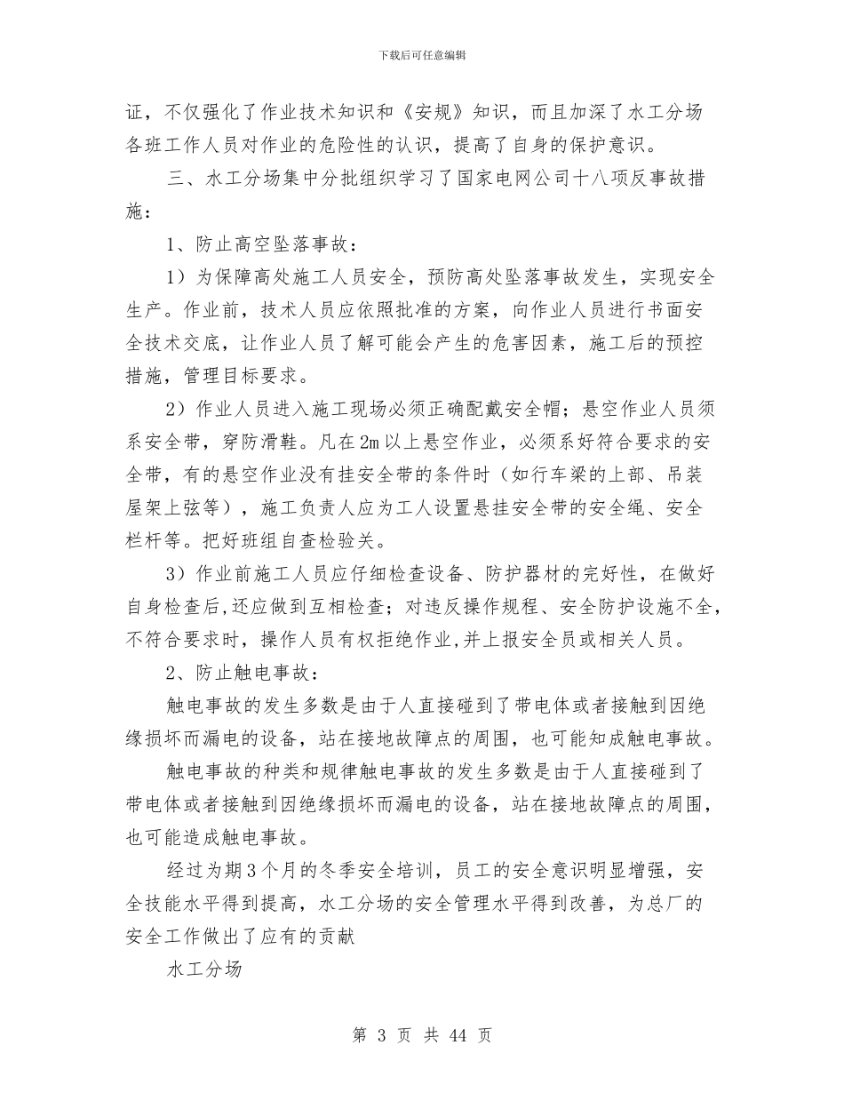 水工分场冬季安全培训总结与水库管理局上半年工作总结汇编_第3页