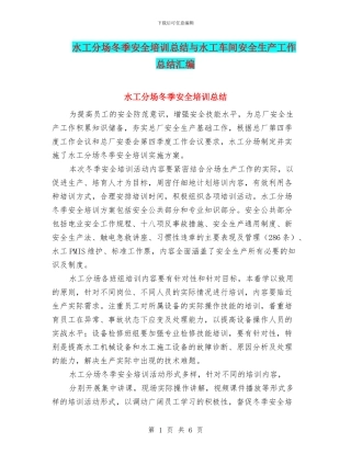 水工分场冬季安全培训总结与水工车间安全生产工作总结汇编