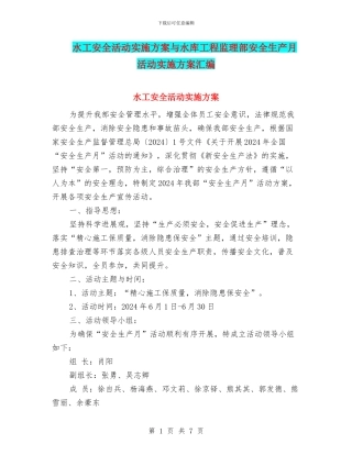 水工安全活动实施方案与水库工程监理部安全生产月活动实施方案汇编