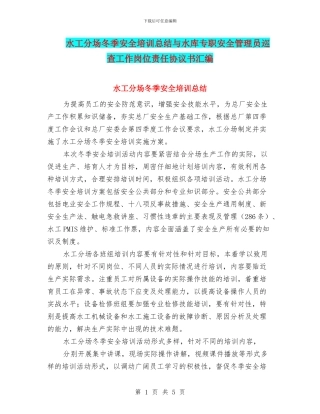 水工分场冬季安全培训总结与水库专职安全管理员巡查工作岗位责任协议书汇编