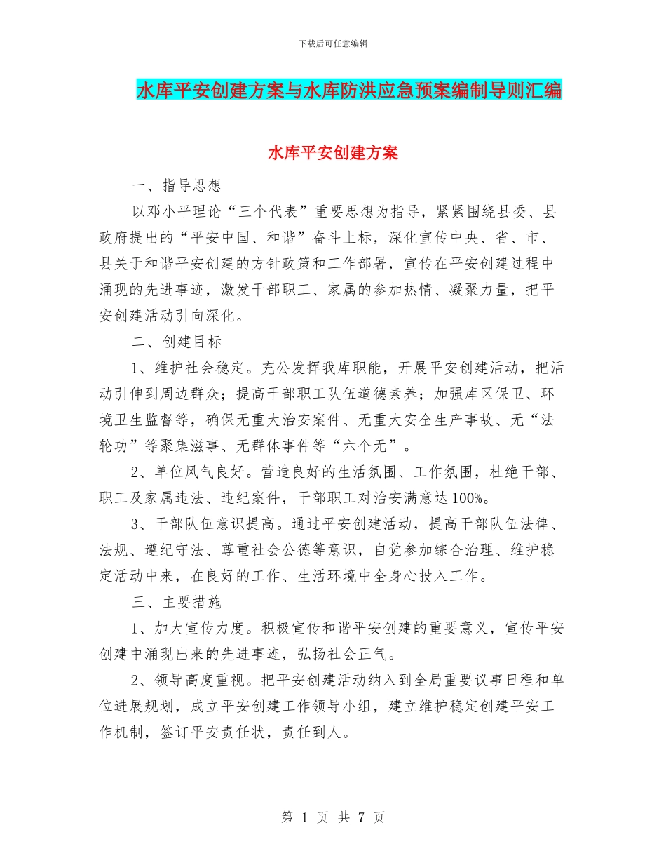水库平安创建方案与水库防洪应急预案编制导则汇编_第1页