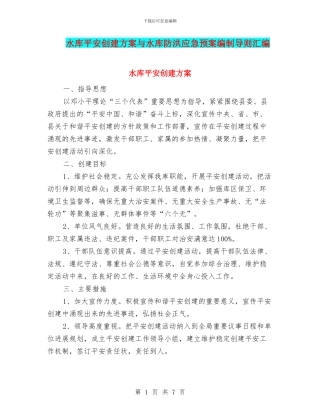 水库平安创建方案与水库防洪应急预案编制导则汇编
