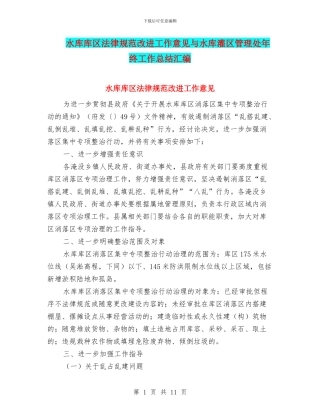 水库库区规范改进工作意见与水库灌区管理处年终工作总结汇编