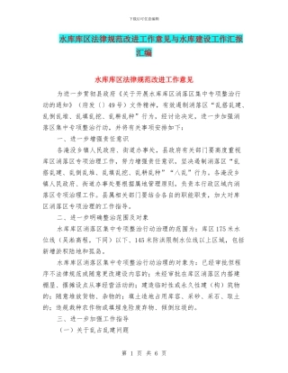 水库库区规范改进工作意见与水库建设工作汇报汇编