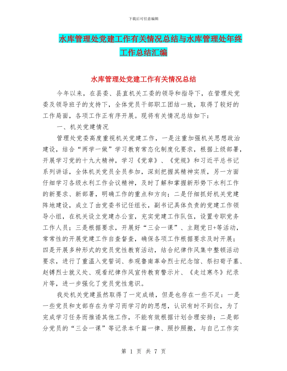 水库管理处党建工作有关情况总结与水库管理处年终工作总结汇编_第1页