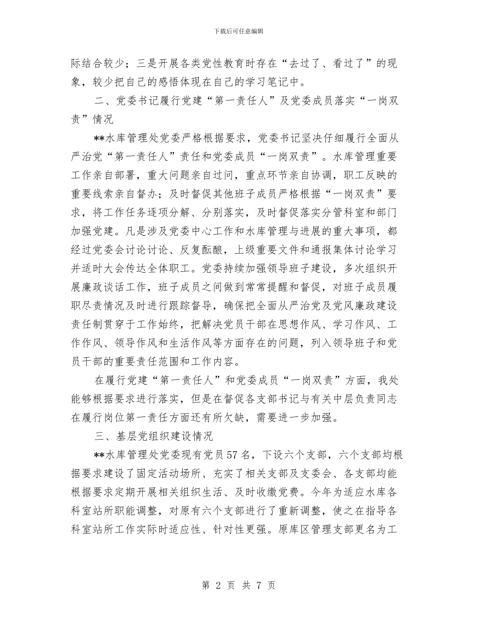 水库管理处党建工作有关情况总结与水库管理处年终工作总结汇编_第2页