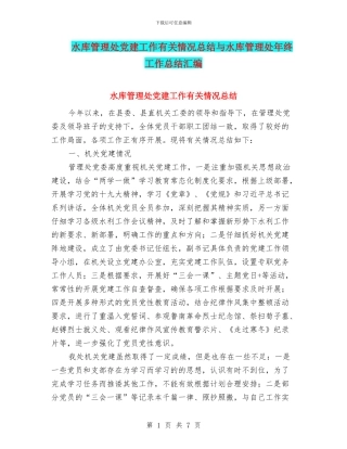 水库管理处党建工作有关情况总结与水库管理处年终工作总结汇编