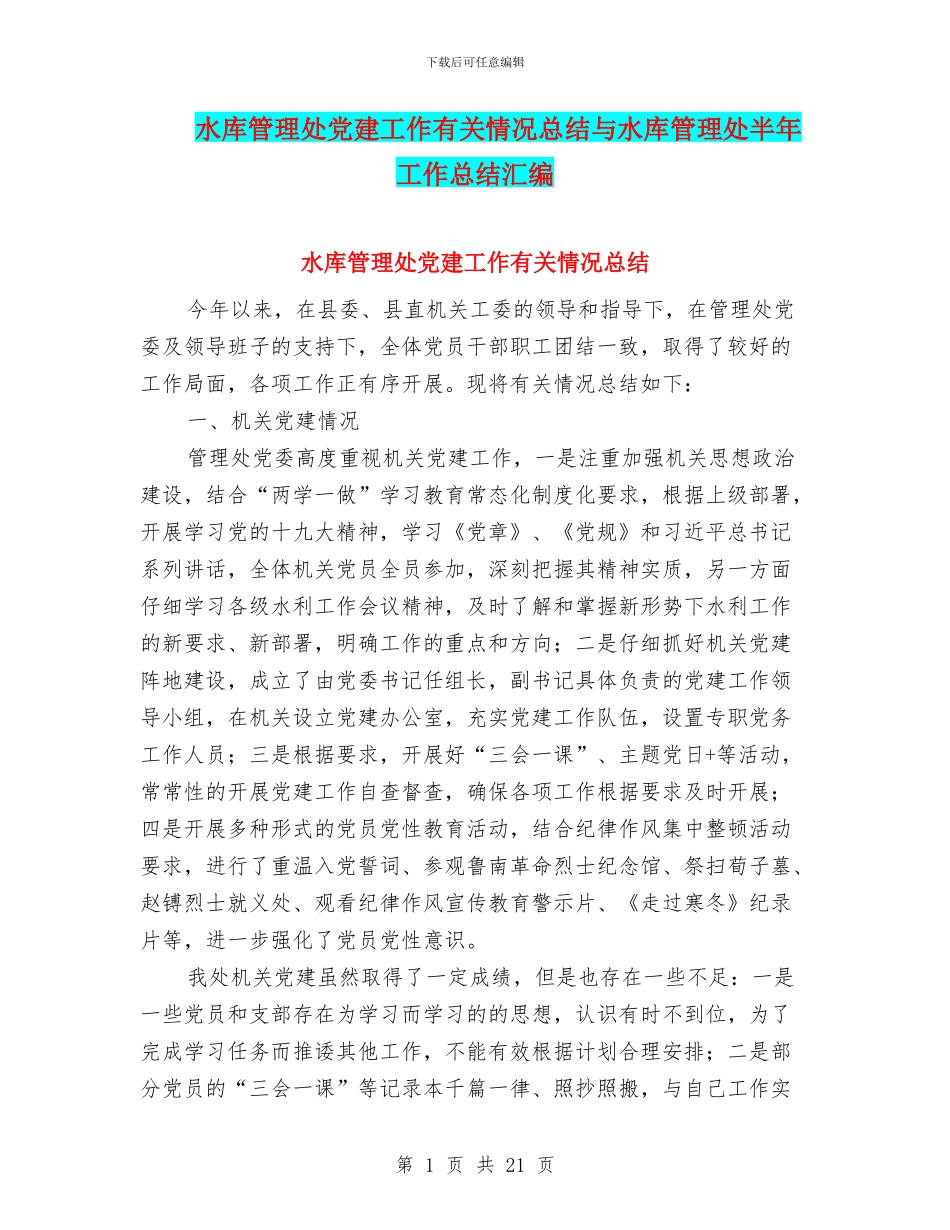 水库管理处党建工作有关情况总结与水库管理处半年工作总结汇编_第1页