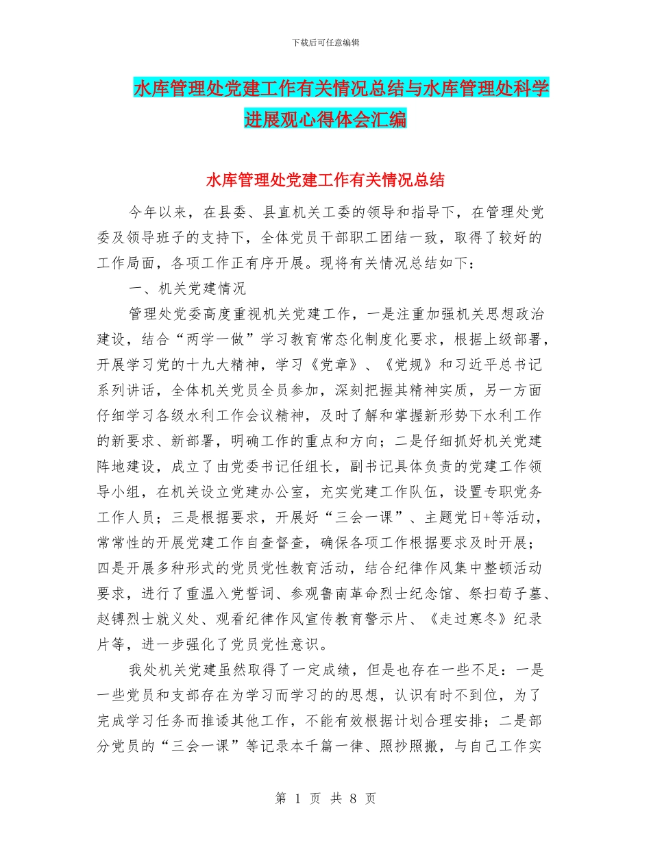 水库管理处党建工作有关情况总结与水库管理处科学发展观心得体会汇编_第1页