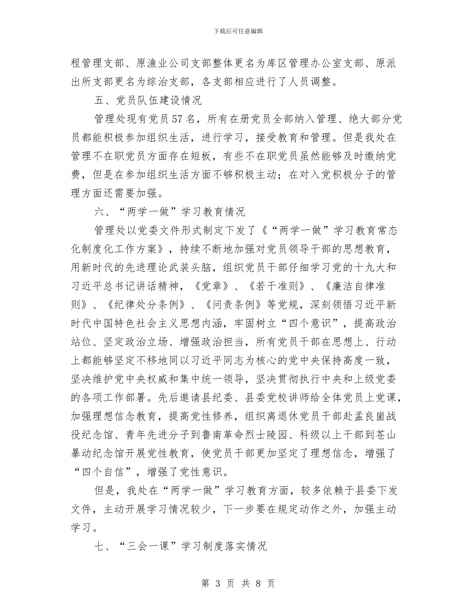 水库管理处党建工作有关情况总结与水库管理处科学发展观心得体会汇编_第3页