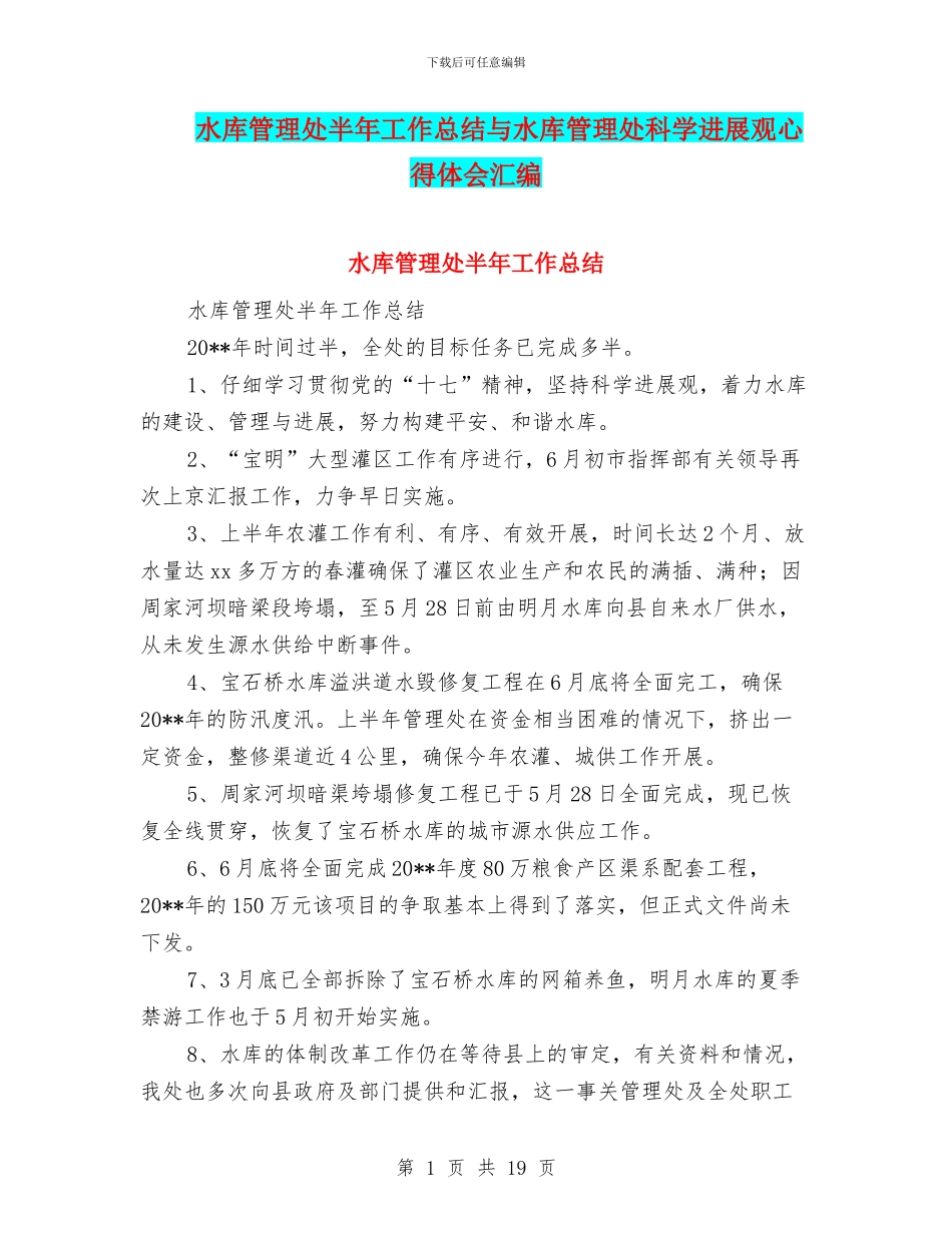 水库管理处半年工作总结与水库管理处科学发展观心得体会汇编_第1页