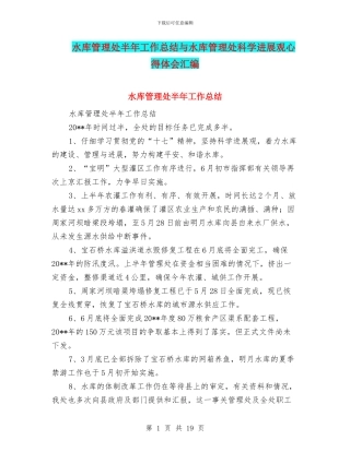 水库管理处半年工作总结与水库管理处科学发展观心得体会汇编