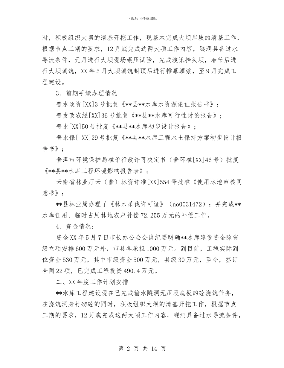 水库工程建设工作总结及2024工作计划与水库工程建设指挥部办公室党支部工作总结汇编_第2页