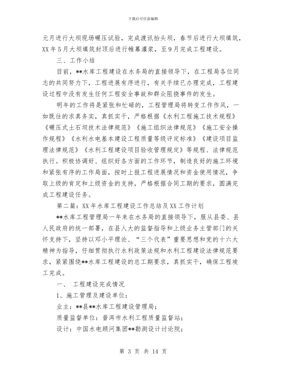 水库工程建设工作总结及2024工作计划与水库工程建设指挥部办公室党支部工作总结汇编_第3页