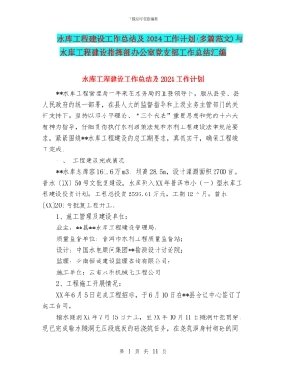 水库工程建设工作总结及2024工作计划与水库工程建设指挥部办公室党支部工作总结汇编