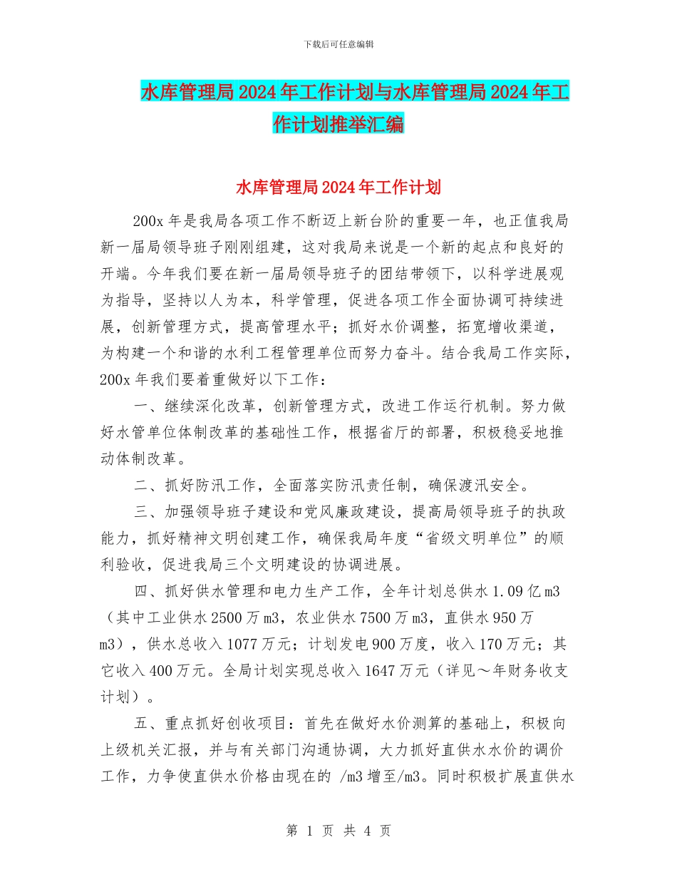 水库管理局2024年工作计划与水库管理局2024年工作计划推荐汇编_第1页