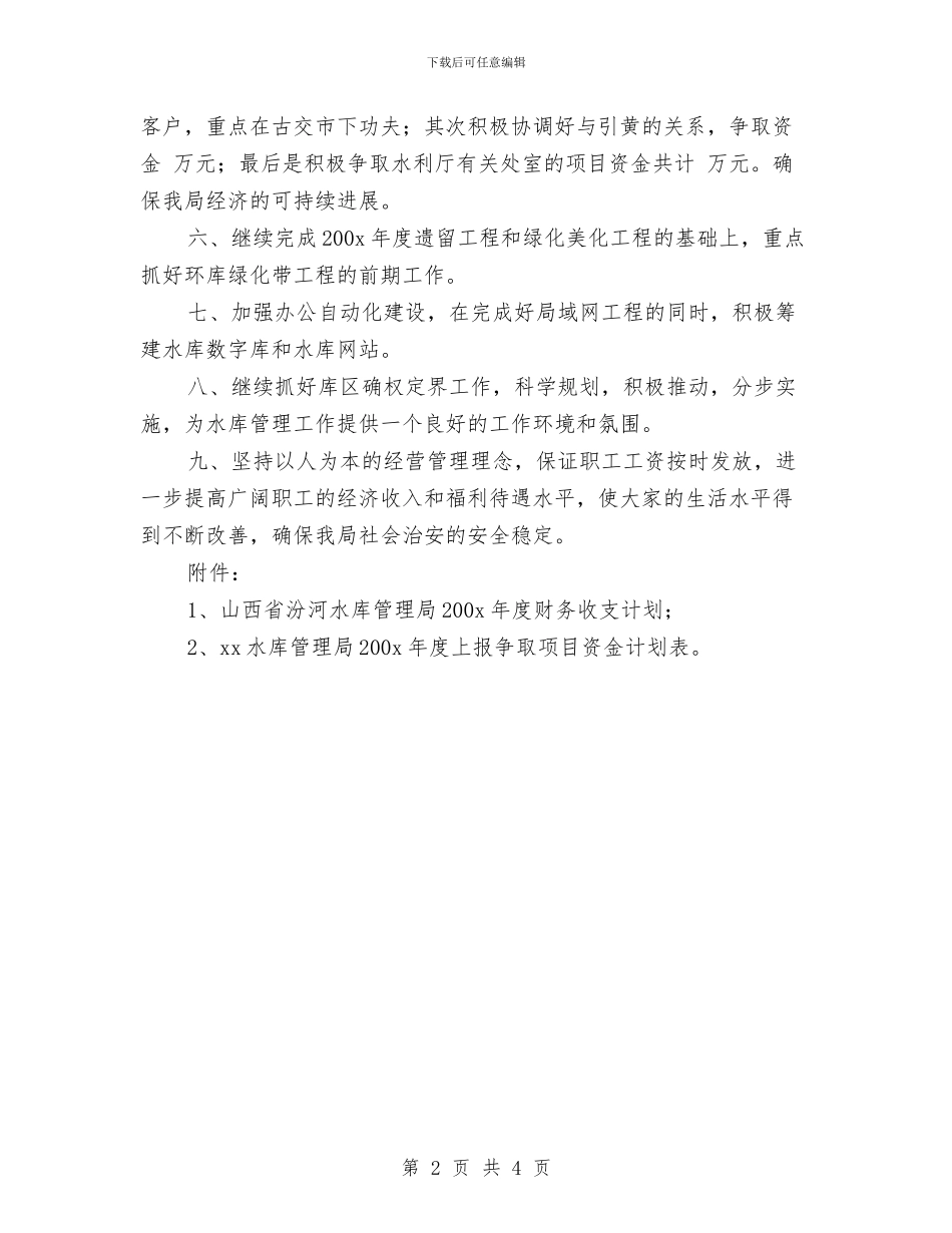 水库管理局2024年工作计划与水库管理局2024年工作计划推荐汇编_第2页