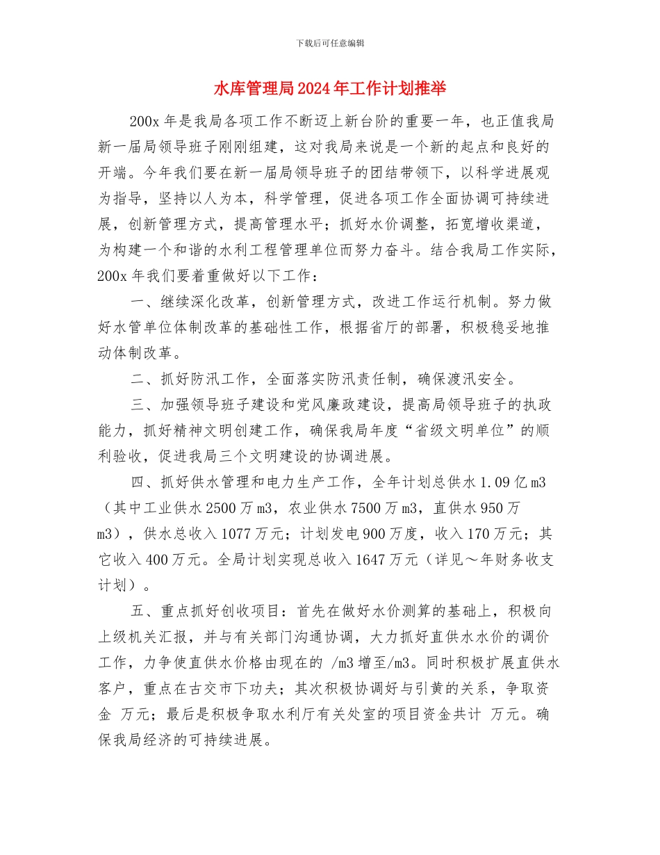 水库管理局2024年工作计划与水库管理局2024年工作计划推荐汇编_第3页