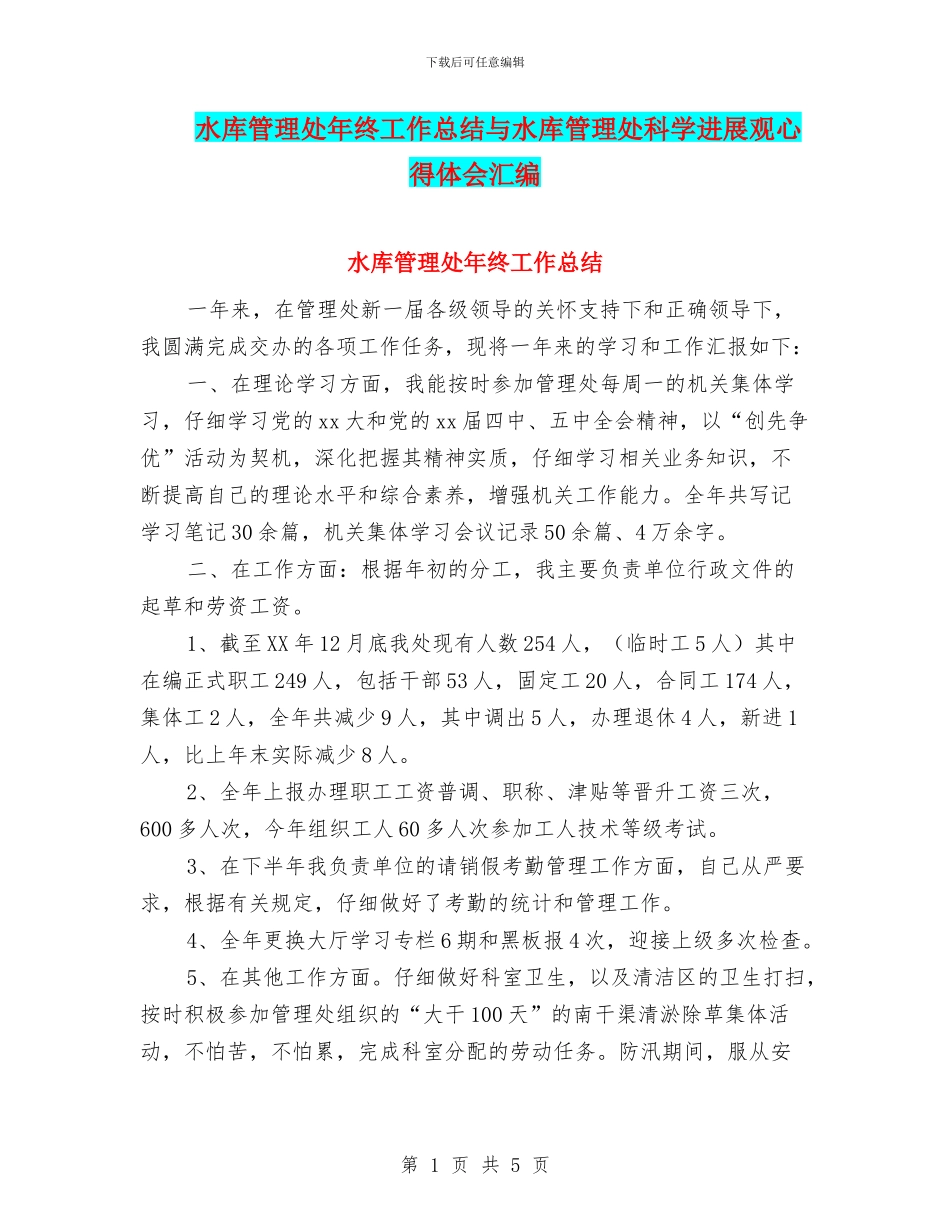 水库管理处年终工作总结与水库管理处科学发展观心得体会汇编_第1页