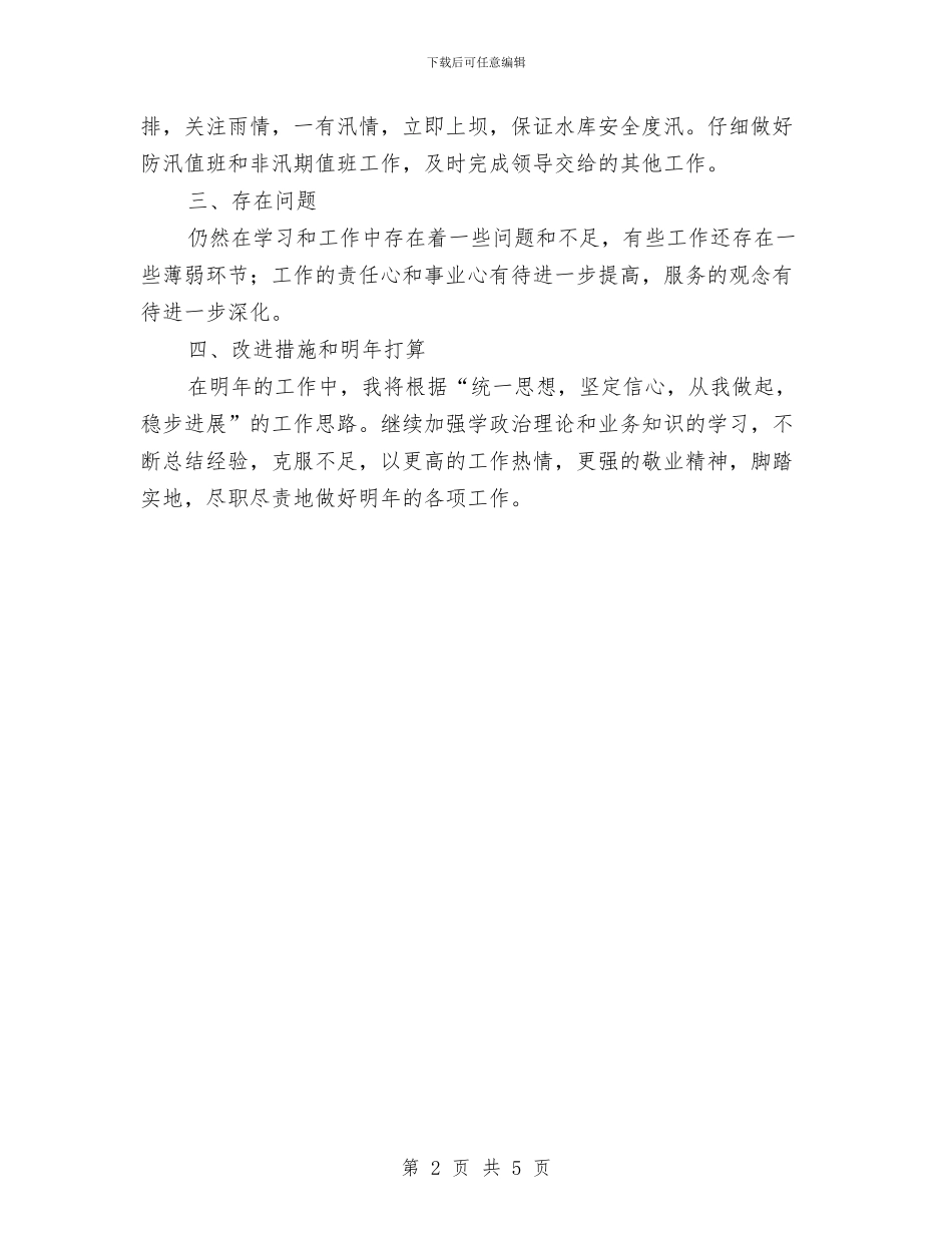 水库管理处年终工作总结与水库管理处科学发展观心得体会汇编_第2页