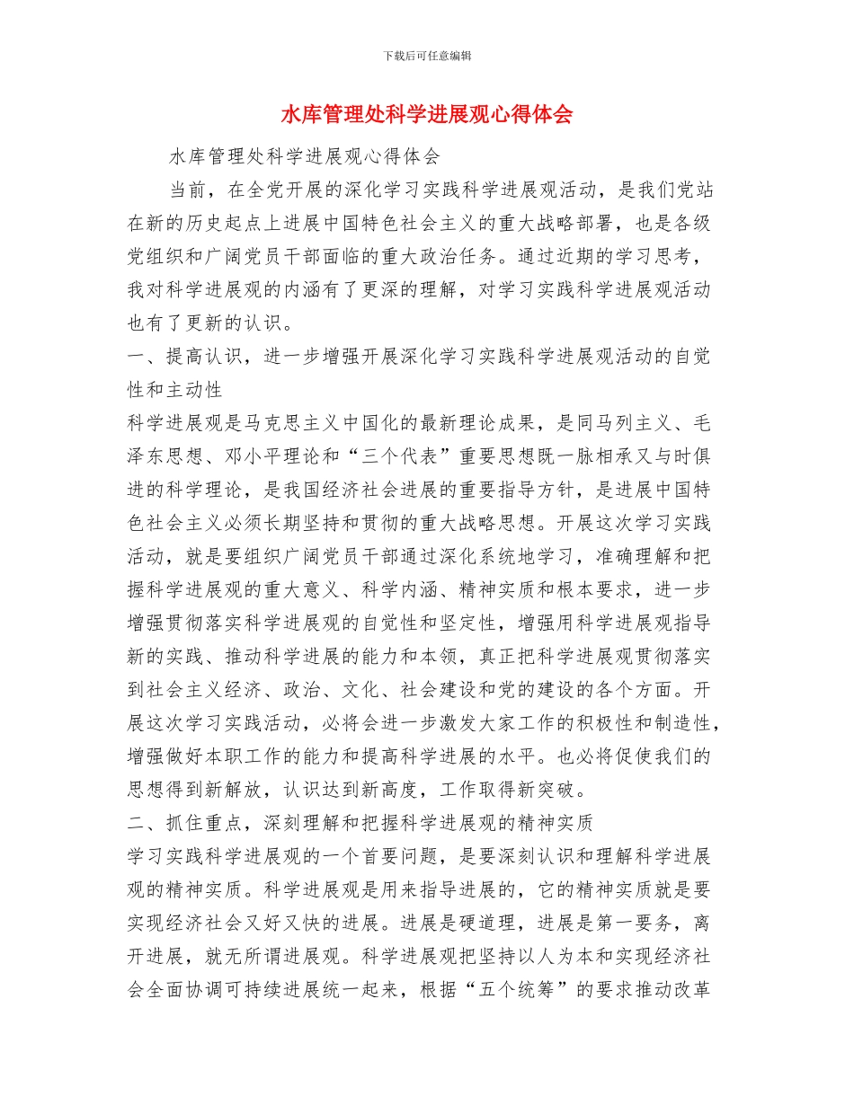 水库管理处年终工作总结与水库管理处科学发展观心得体会汇编_第3页