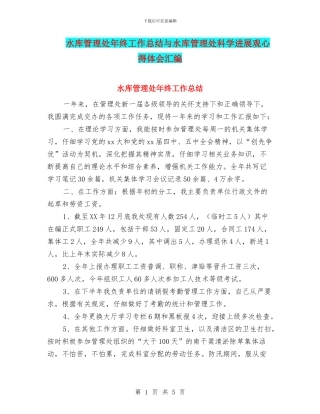 水库管理处年终工作总结与水库管理处科学发展观心得体会汇编