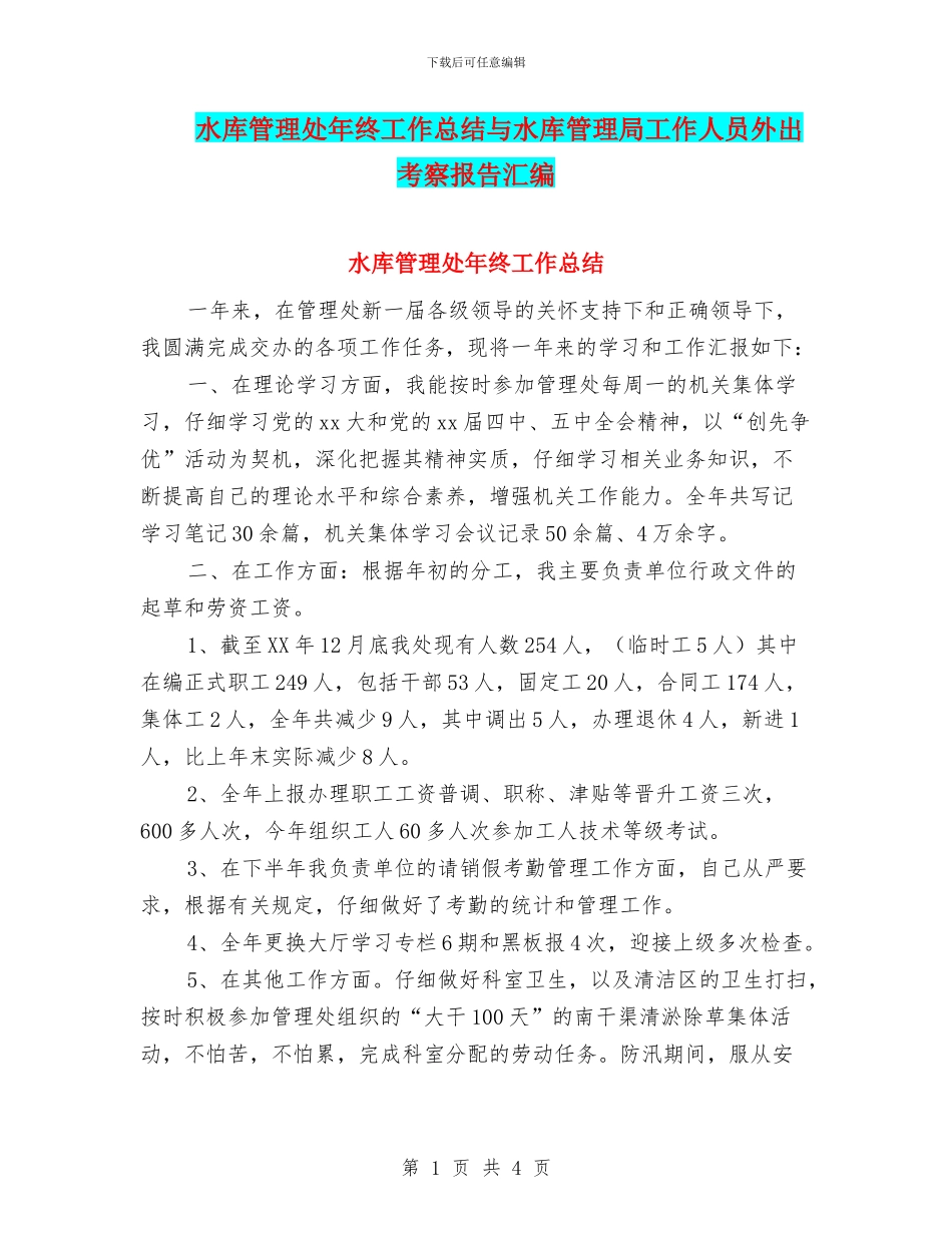 水库管理处年终工作总结与水库管理局工作人员外出考察报告汇编_第1页