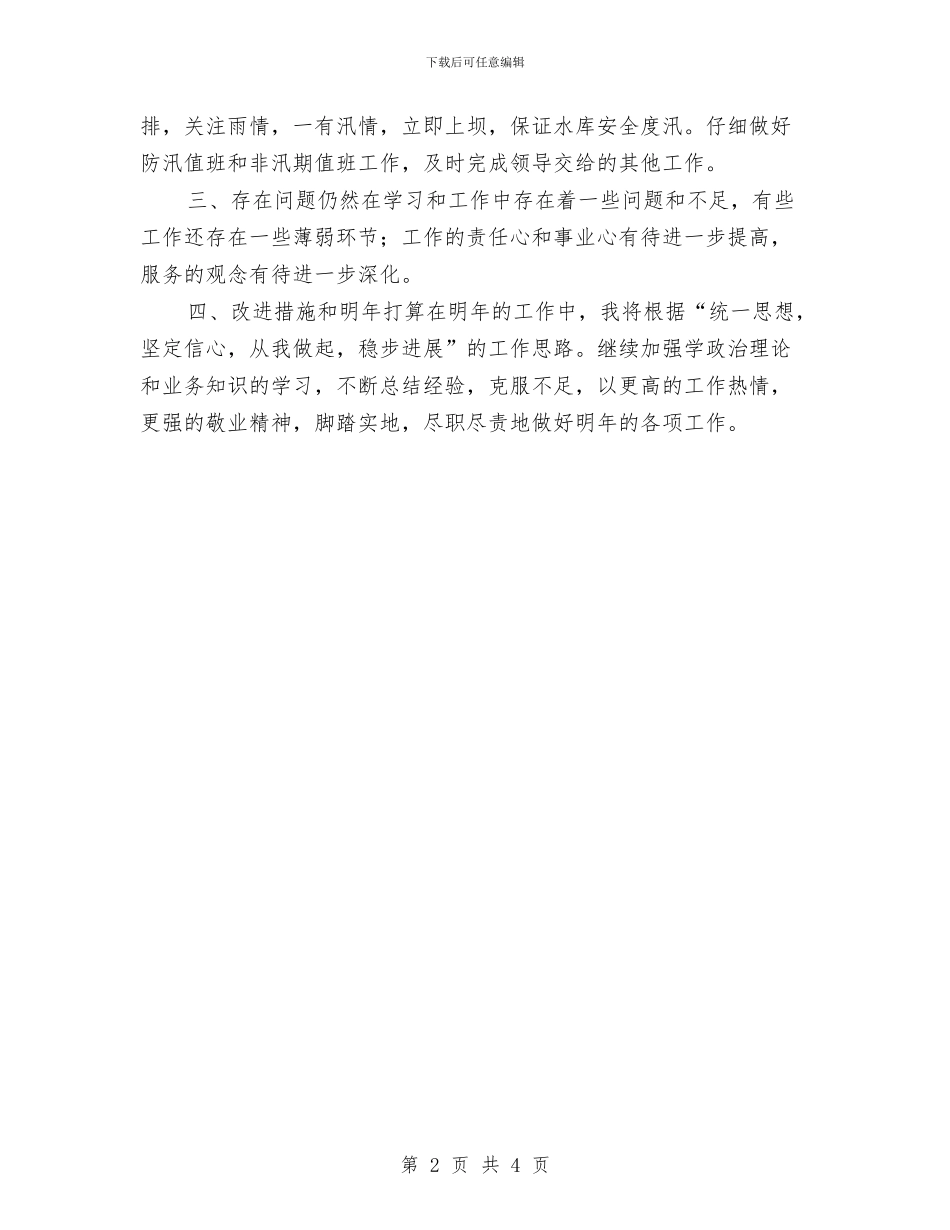 水库管理处年终工作总结与水库管理局工作人员外出考察报告汇编_第2页