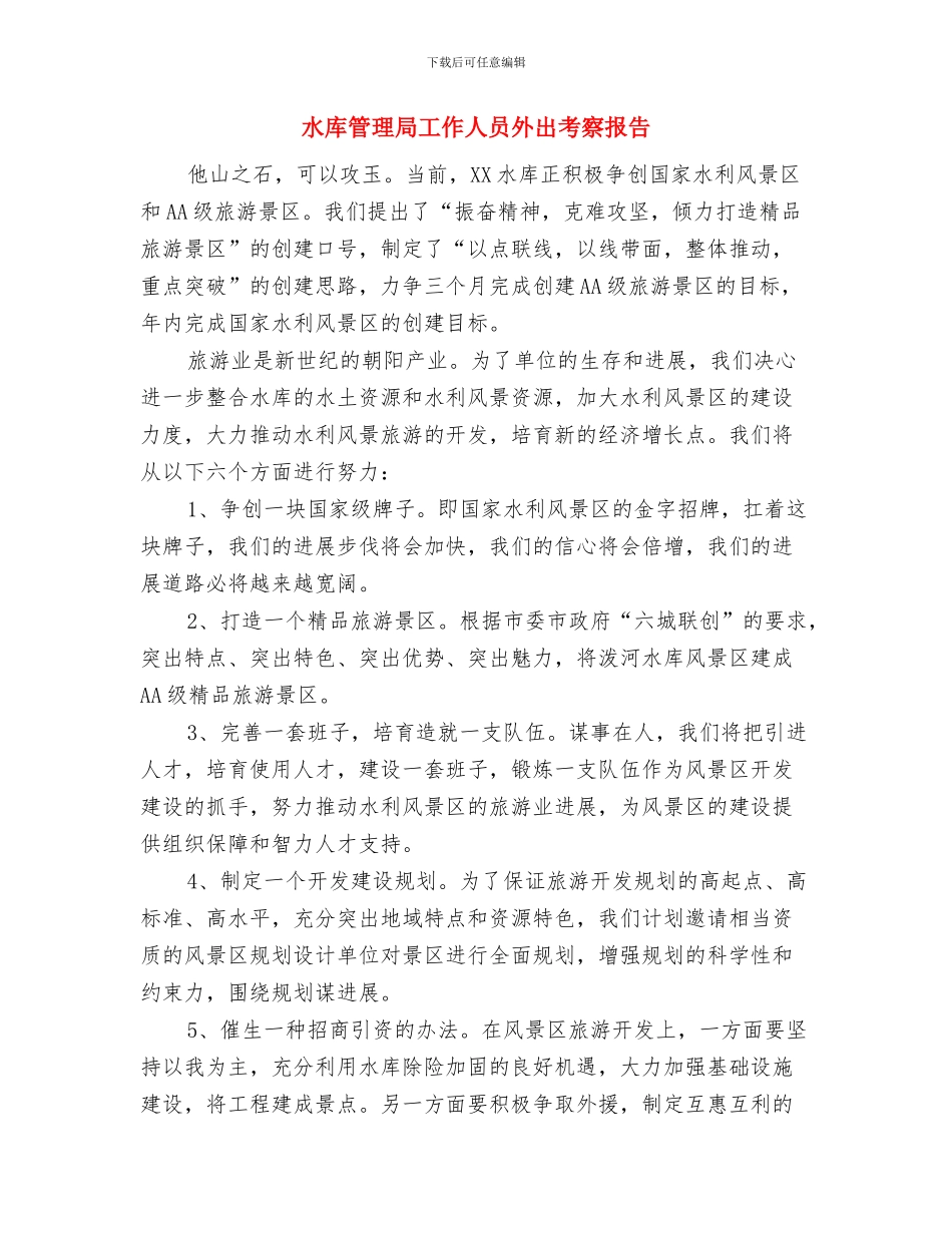 水库管理处年终工作总结与水库管理局工作人员外出考察报告汇编_第3页