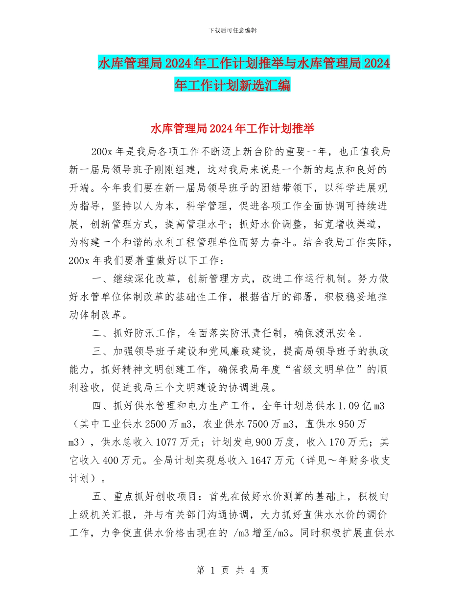 水库管理局2024年工作计划推荐与水库管理局2024年工作计划新选汇编_第1页