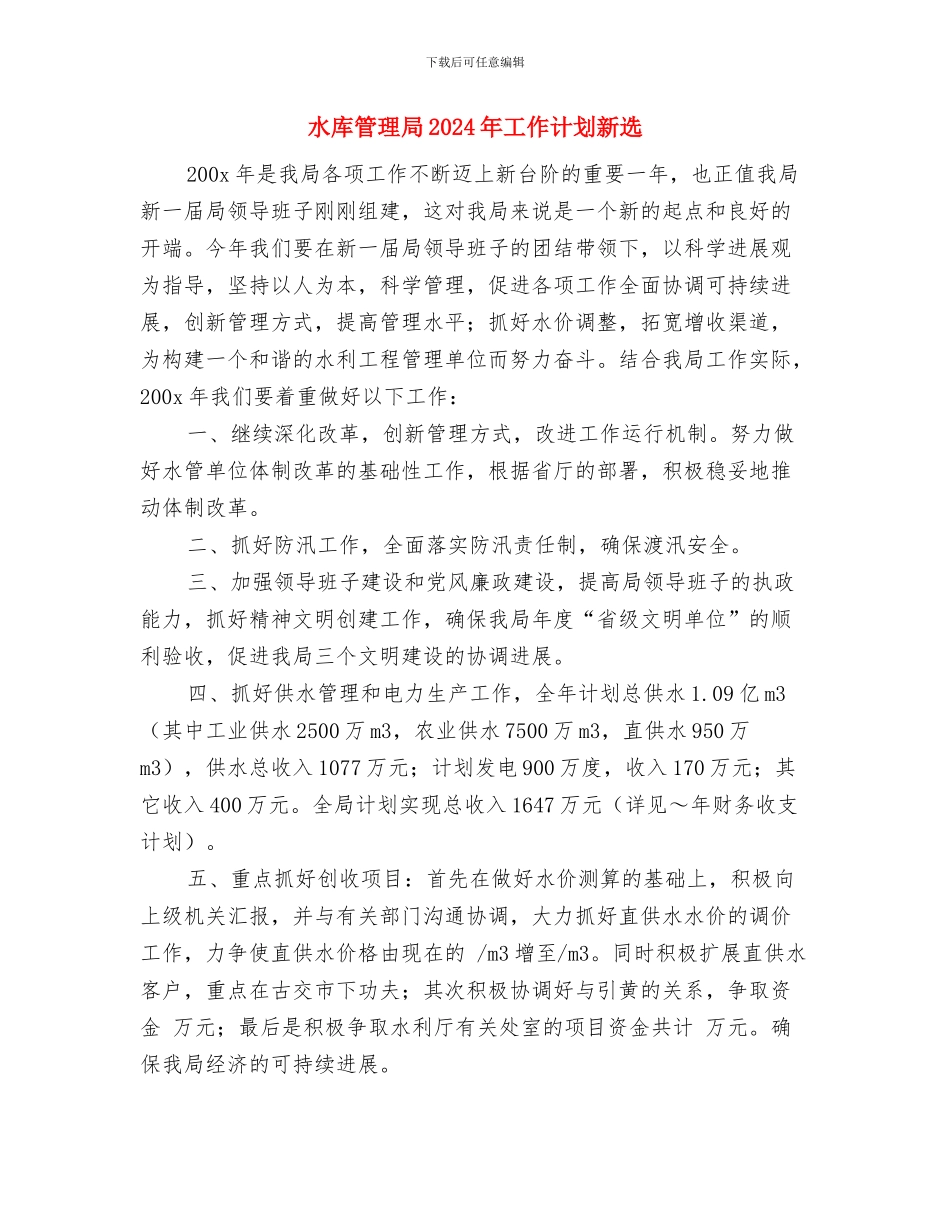 水库管理局2024年工作计划推荐与水库管理局2024年工作计划新选汇编_第3页