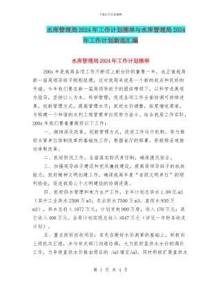 水库管理局2024年工作计划推荐与水库管理局2024年工作计划新选汇编