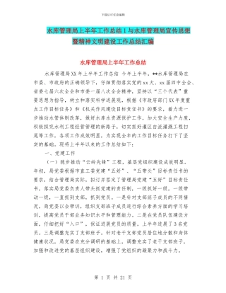 水库管理局上半年工作总结1与水库管理局宣传思想暨精神文明建设工作总结汇编