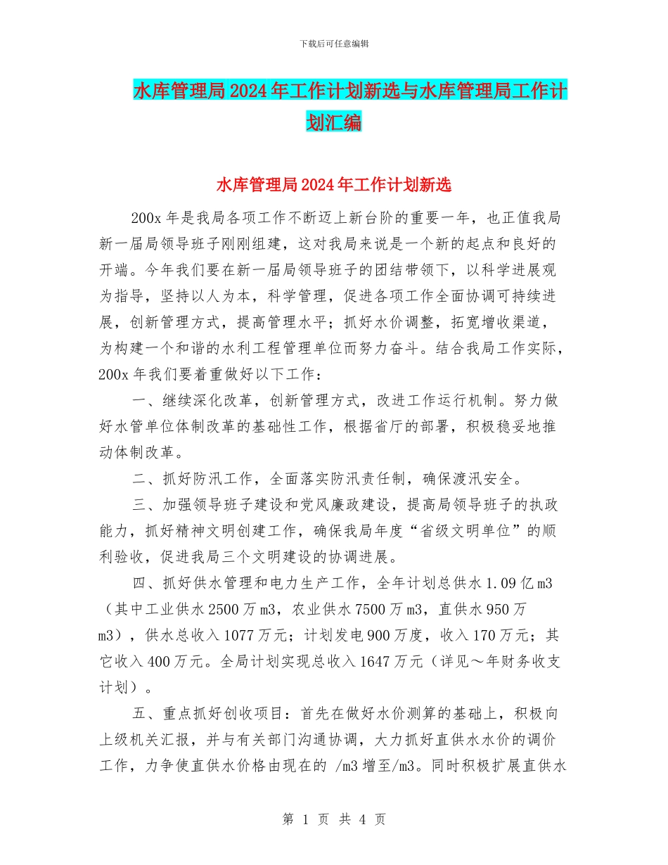 水库管理局2024年工作计划新选与水库管理局工作计划汇编_第1页