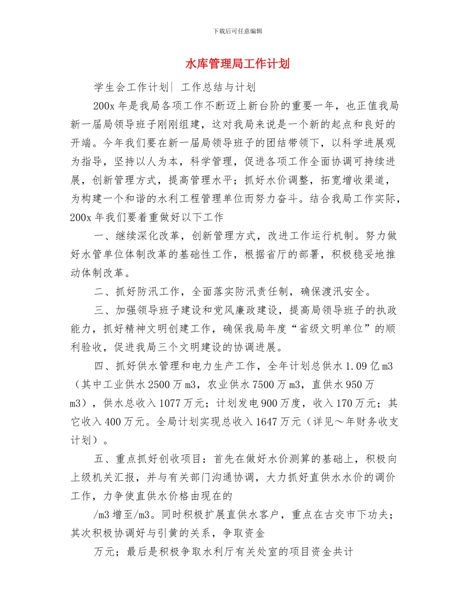 水库管理局2024年工作计划新选与水库管理局工作计划汇编_第3页