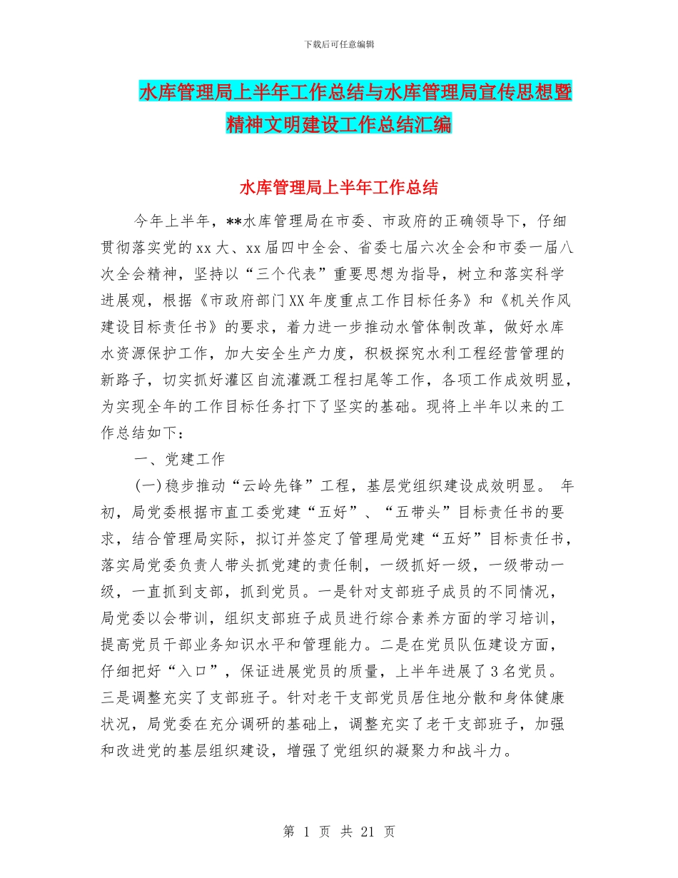 水库管理局上半年工作总结与水库管理局宣传思想暨精神文明建设工作总结汇编_第1页