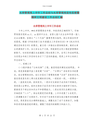 水库管理局上半年工作总结与水库管理局宣传思想暨精神文明建设工作总结汇编