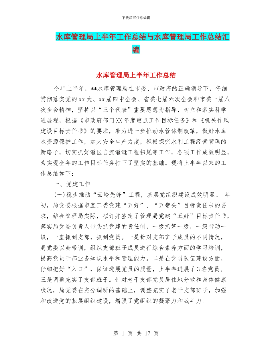 水库管理局上半年工作总结与水库管理局工作总结汇编_第1页